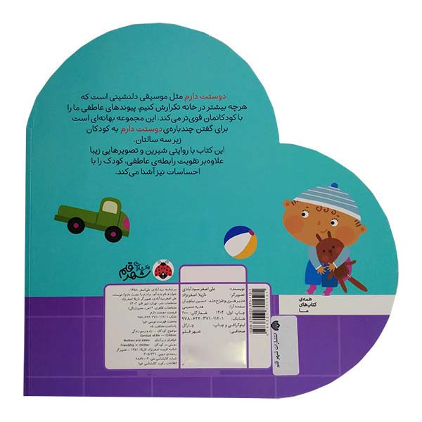 کتاب دوستت دارم مامان را دوست دارم اثر علی اصغر سیدآبادی انتشارات شهر قلم D7F