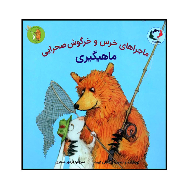 کتاب ماجراهای خرس و خرگوش صحرایی ماهیگیری اثر امیلی گرویت انتشارات بازی و اندیشه C2C