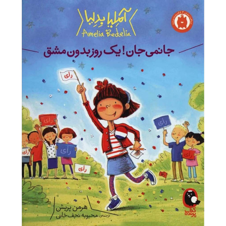 کتاب جانمی جان یک روز بدون مشق اثر هرمن پریش انتشارات کتاب پرنده C2C