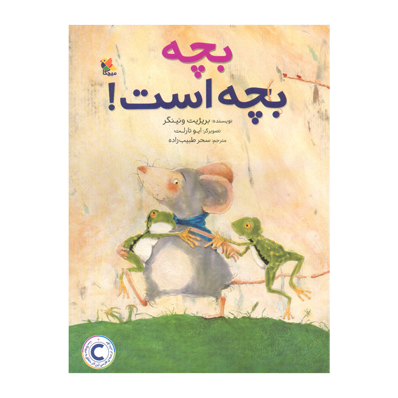 کتاب بچه بچه است اثر بریژیت ونینگر انتشارات میچکا C2C
