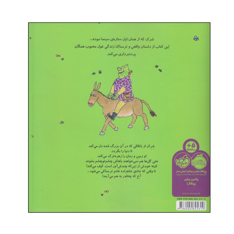 کتاب غول زشت سبز شرک اثر ویلیام استیج انتشارات پرتقال C2C