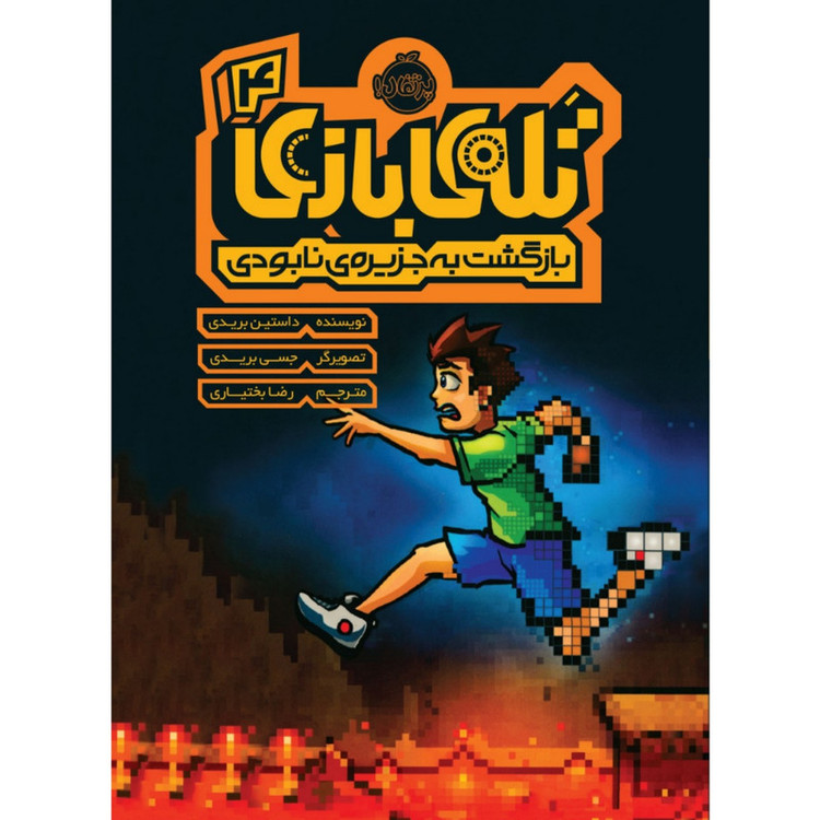 کتاب تله ی بازی 4 اثر داستین بریدی انتشارات پرتقال 4AT