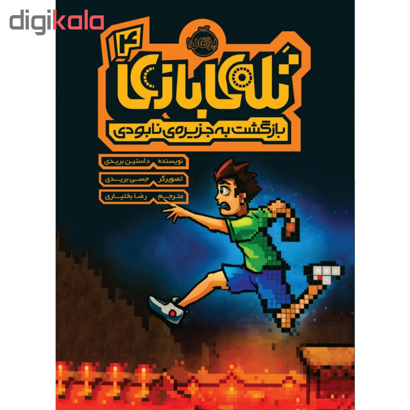 کتاب تله ی بازی 4 اثر داستین بریدی انتشارات پرتقال 4AT