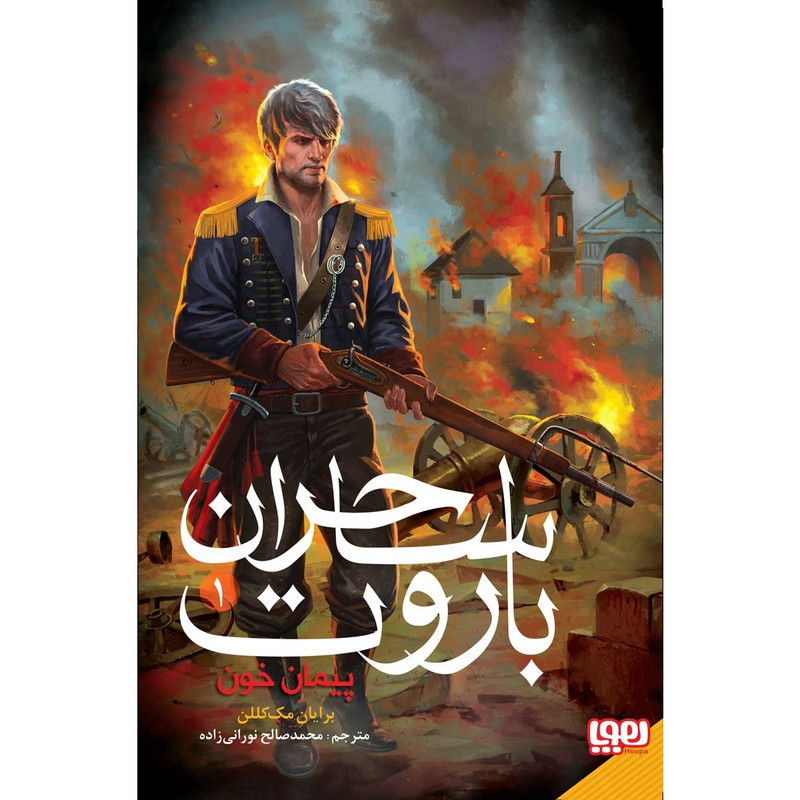 کتاب ساحران باروت پیمان خون اثر برایان مک کللن نشر هوپا 4AT