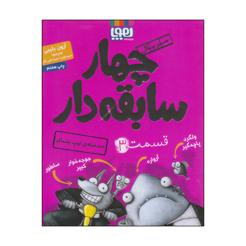 کتاب چهار سابقه دار قسمت 3 اثر آرون بلیبی انتشارات هوپا 4AT