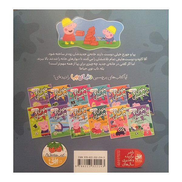 کتاب دنیای پپا خانه ی جدید اثر نویل استلی و مارک بیکر ترجمه مهسا خسروی نشر افق D7F