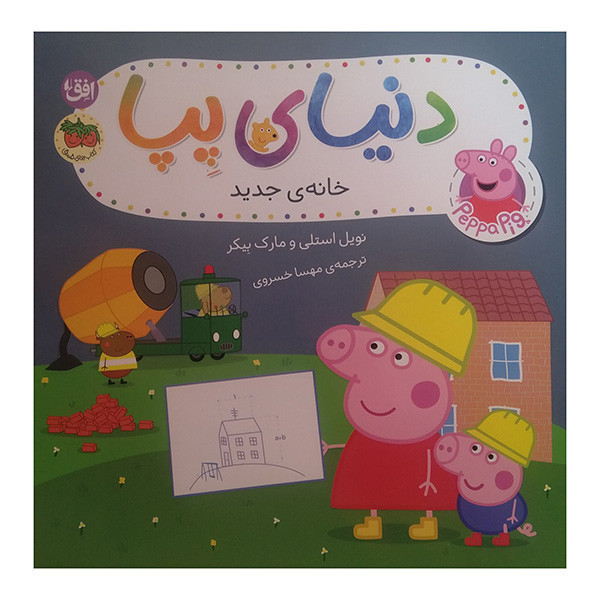 کتاب دنیای پپا خانه ی جدید اثر نویل استلی و مارک بیکر ترجمه مهسا خسروی نشر افق D7F