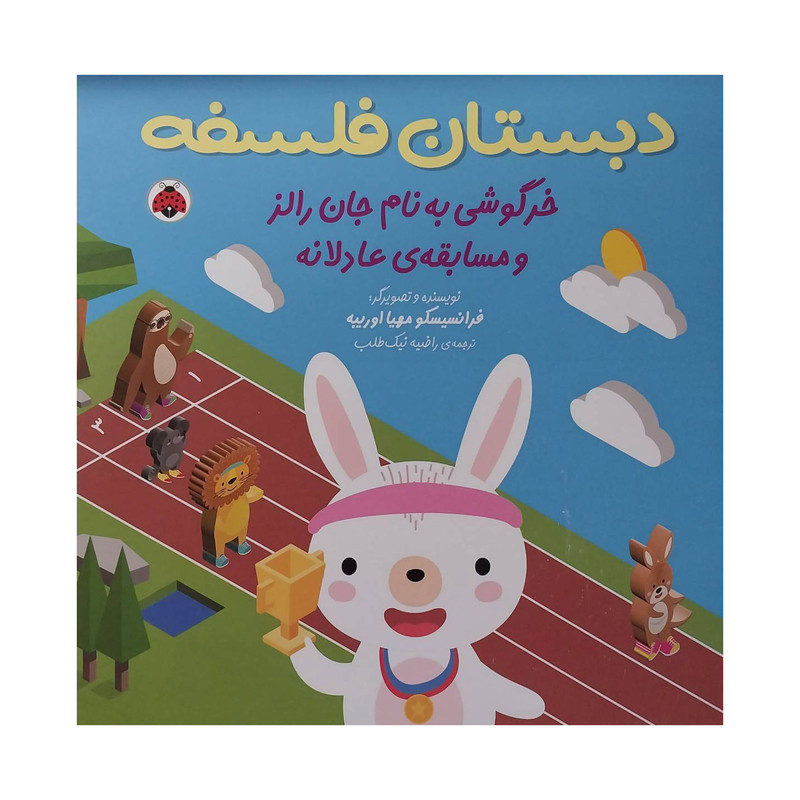 کتاب دبستان فلسفه-خرگوشی به نام جان رالز و مسابقه ی عادلانه اثر فرانسیسکو مهیا اوریبه انتشارات شهر قلم C2C