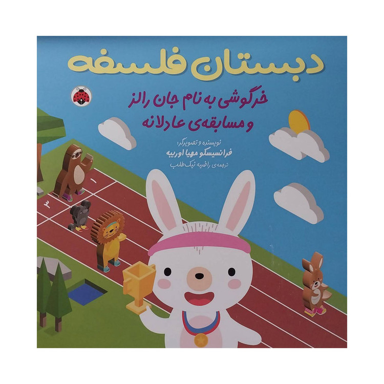 کتاب دبستان فلسفه-خرگوشی به نام جان رالز و مسابقه ی عادلانه اثر فرانسیسکو مهیا اوریبه انتشارات شهر قلم C2C