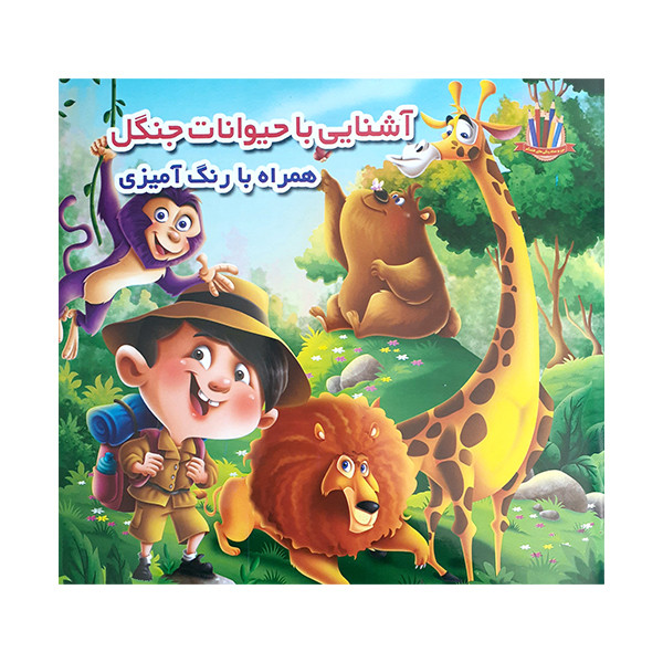 کتاب آشنایی با حیوانات جنگل همراه با رنگ آمیزی اثر جواد واعظی انتشارات اعتلای وطن Y5H