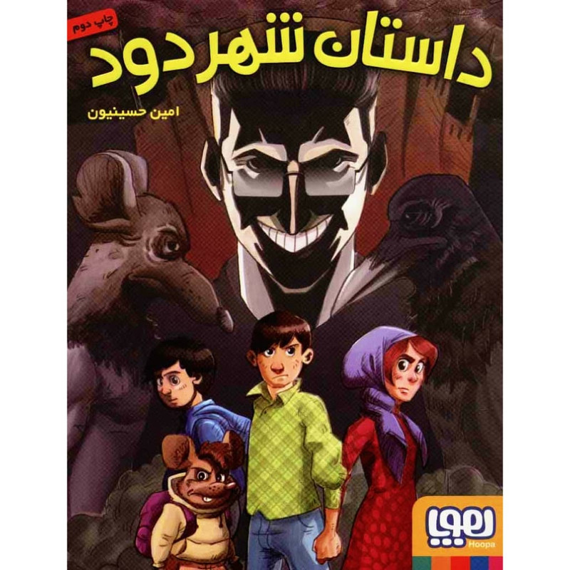 کتاب داستان شهر دود اثر امین حسینیون نشر هوپا 4AT