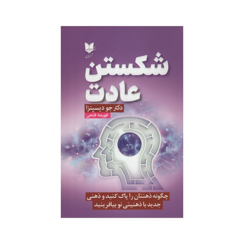 کتاب شکستن عادت اثر دکتر جودیسپنزا انتشارات آرایان D7F