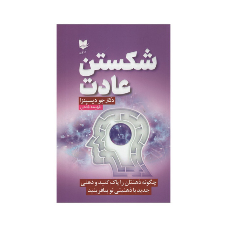 کتاب شکستن عادت اثر دکتر جودیسپنزا انتشارات آرایان D7F