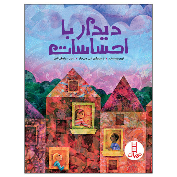 کتاب دیدار با احساسات اثر لورن روبنشتاین انتشارات نردبان C2C