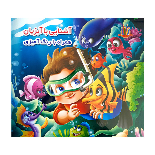 کتاب آشنایی با آبزیان همراه با...