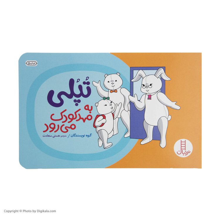 کتاب تپلی به مهد کودک می رود اثر گروه نویسندگان RYR