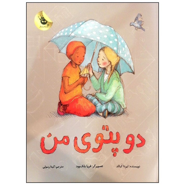 کتاب دو پتوی من اثر ایرنا کبالد انتشارات زعفران C2C