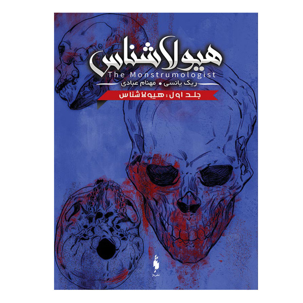 کتاب هیولا شناس اثر ریک یانسی نشر باژ جلد 1 MG7