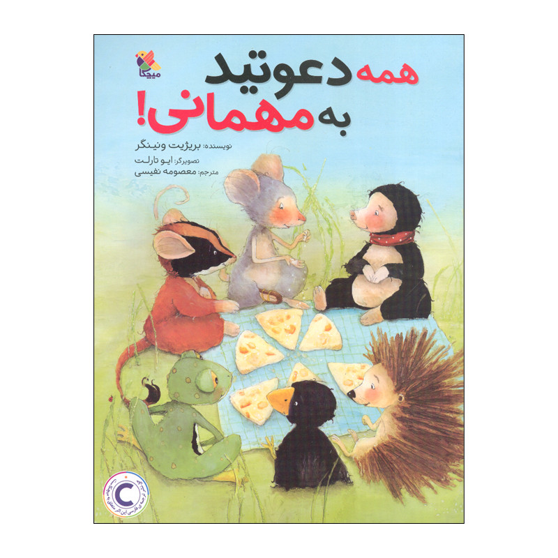 کتاب همه دعوتید به مهمانی اثر بریژیت ونینگر انتشارات میچکا C2C