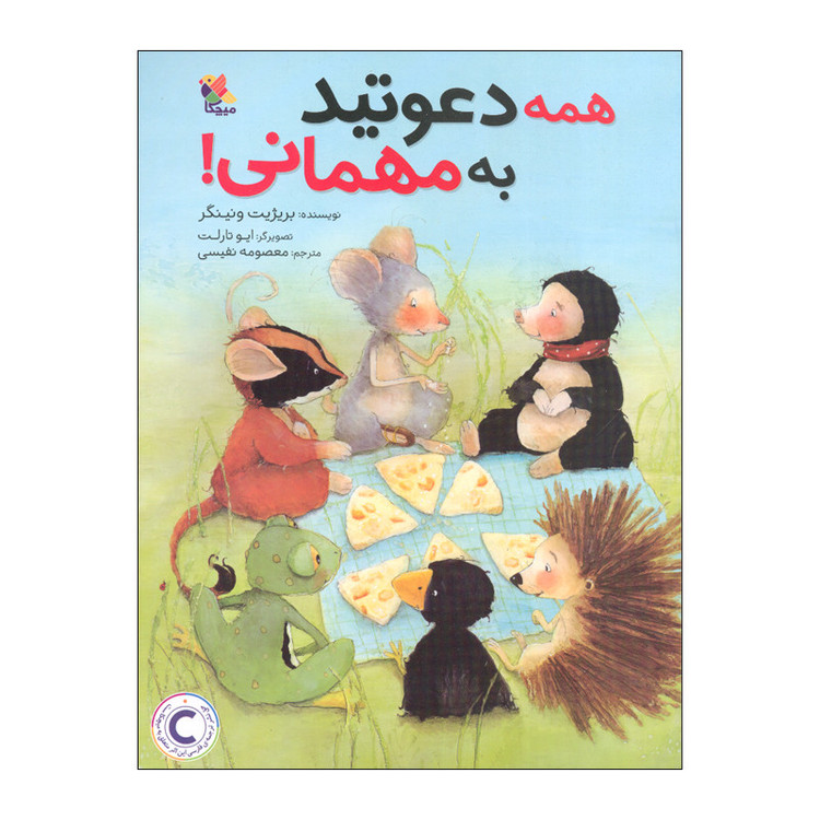 کتاب همه دعوتید به مهمانی اثر بریژیت ونینگر انتشارات میچکا C2C