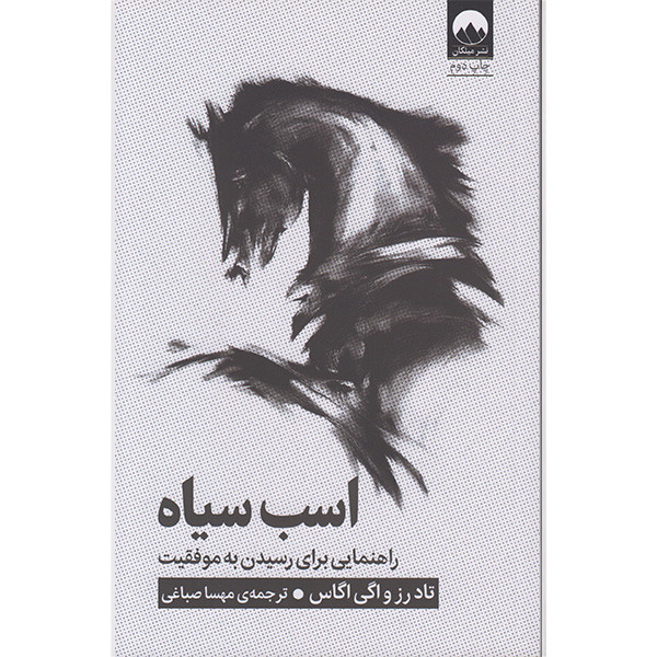 کتاب اسب سیاه اثر تاد رز و اگی اگاس نشر میلکان D7F