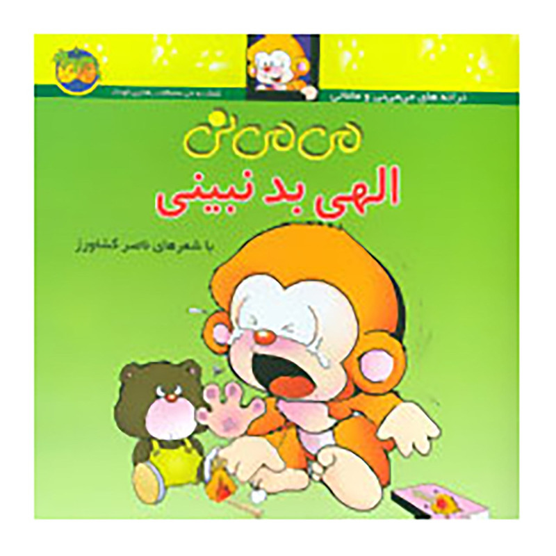 کتاب می می نی الهی بد نبینی اثر ناصر کشاورز نشر افق D7F