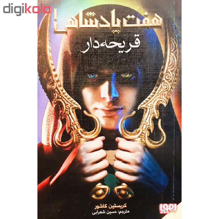 کتاب هفت پادشاهی 1 اثر کریستین کاشور نشر هوپا 4AT
