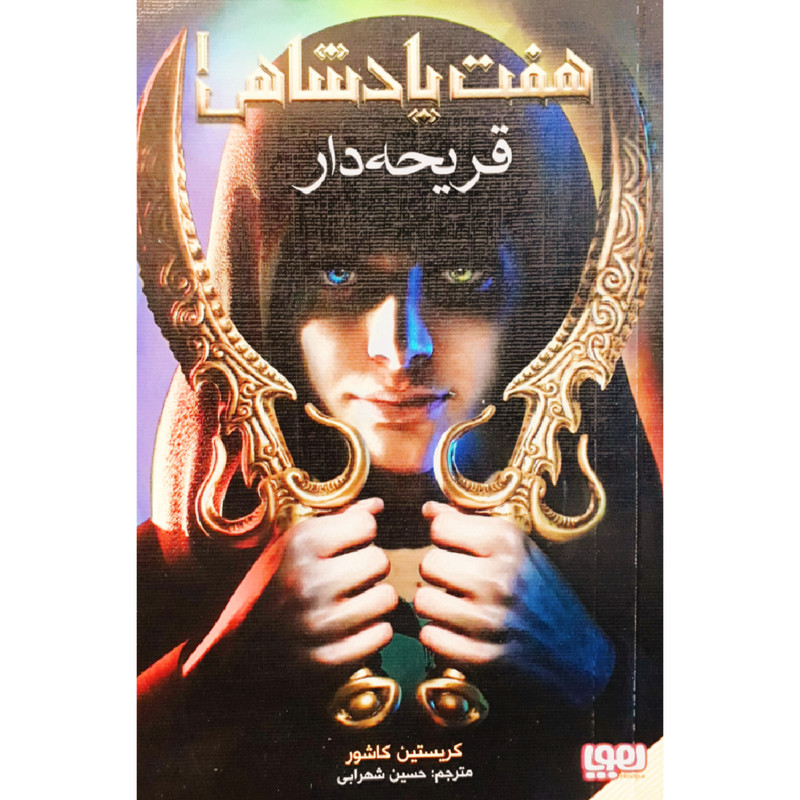 کتاب هفت پادشاهی 1 اثر کریستین کاشور نشر هوپا 4AT