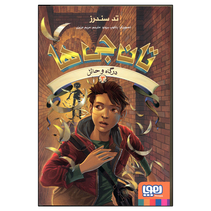 کتاب تان جی ها 3 درگاه و حائل اثر تد سندرز انتشارات هوپا 4AT
