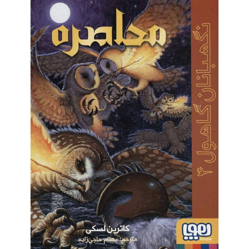 کتاب نگهبانان گاهول، محاصره اثر کاترین لسکی نشر هوپا 4AT