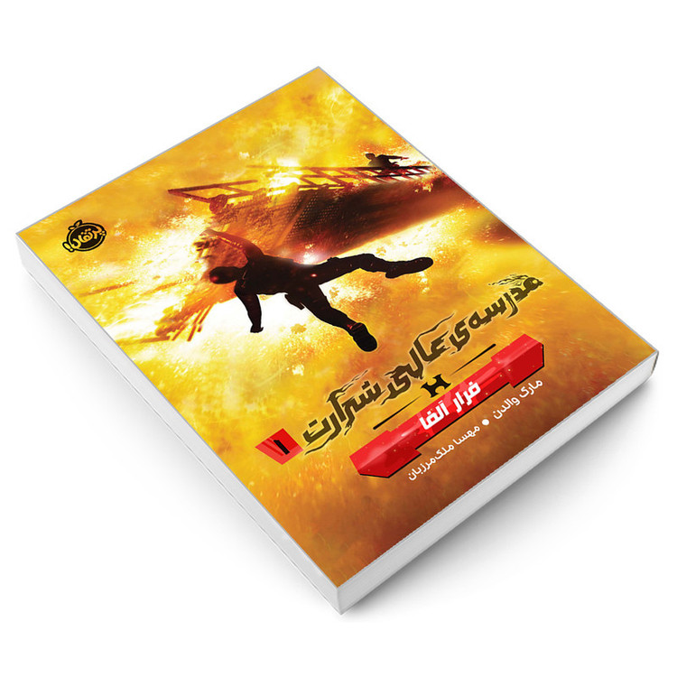 کتاب مدرسه ی عالی شرارت 1 فرار آلفا اثر مارک والدن انتشارات پرتقال 4AT