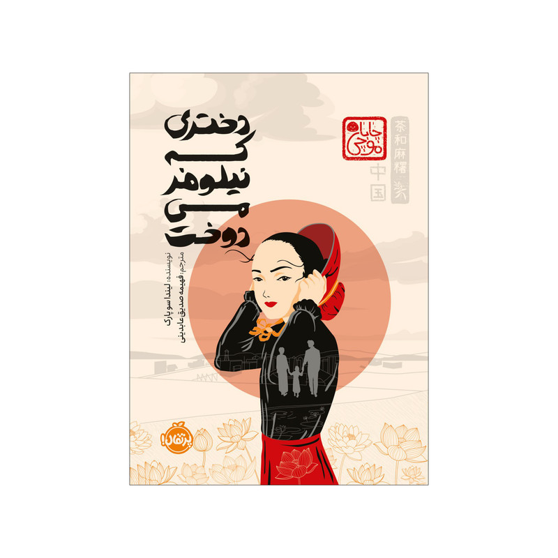 کتاب دختری که نیلوفر می دوخت اثر لیندا سو پارک انتشارات پرتقال 4AT