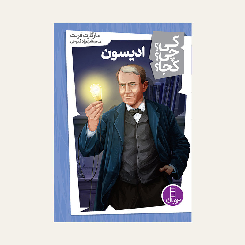 کتاب کی؟ کجا ؟ چی ؟ ادیسون اثر مارگارت فریت انتشارات فنی ایران M3R