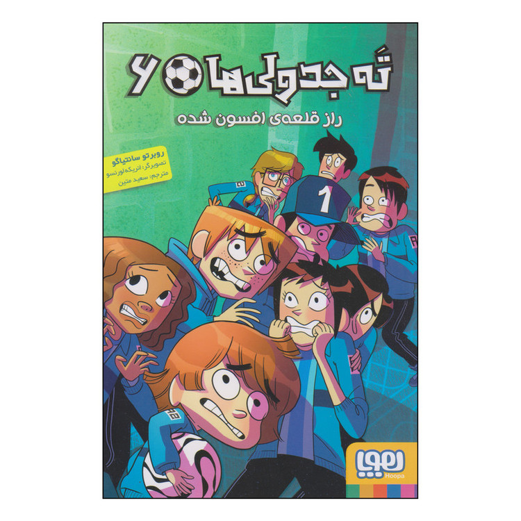 کتاب ته جدولی ها راز قلعهی افسونشده اثر روبرتو سانتیاگو انتشارات هوپا جلد 6 4AT