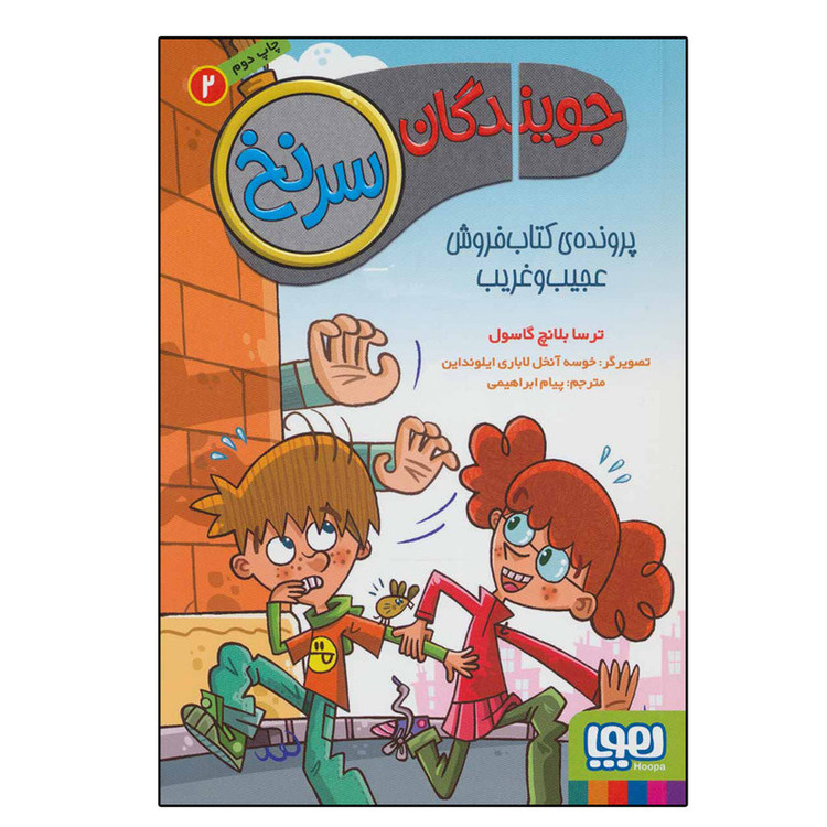 کتاب جویندگان سرنخ 2 پرونده کتاب فروش عجیب و غریب اثر ترسا بلانچ گاسول نشر هوپا 4AT