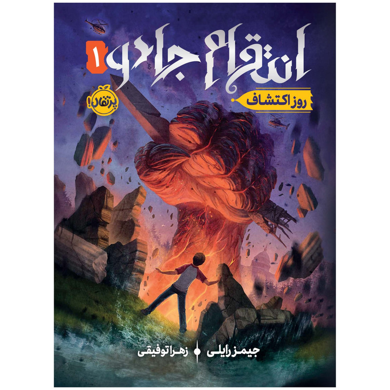 کتاب انتقام جادو 1 روز اکتشاف اثر جیمز رایلی انتشارات پرتقال 4AT