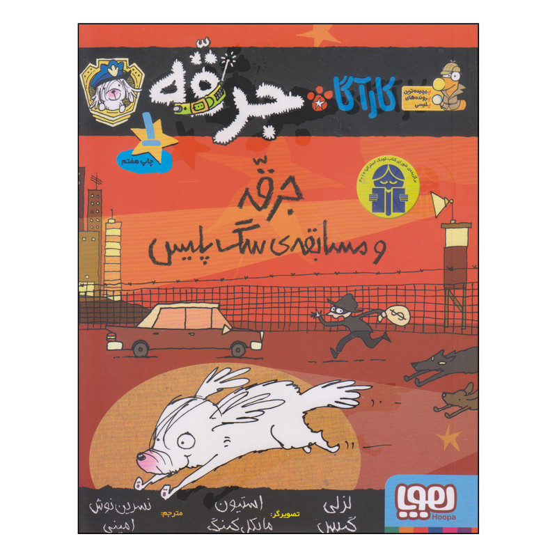 کتاب جرقه و مسابقهی سگ پلیس اثر لزلی گیبس انتشارات هوپا 4AT