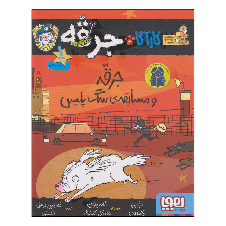 کتاب جرقه و مسابقهی سگ پلیس اثر لزلی گیبس انتشارات هوپا 4AT