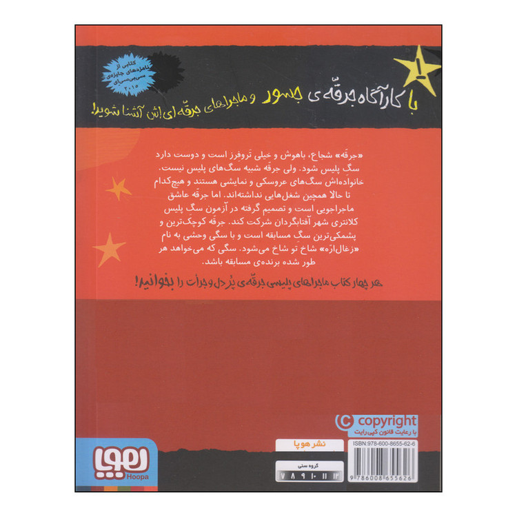کتاب جرقه و مسابقهی سگ پلیس اثر لزلی گیبس انتشارات هوپا 4AT