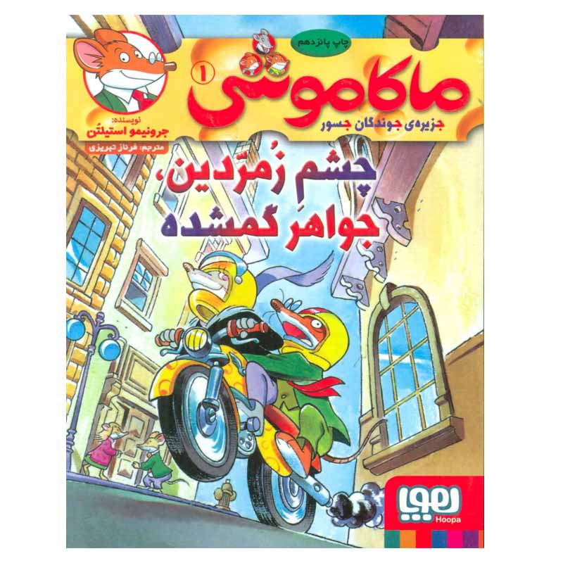 کتاب ماکاموشی اثر جرونیمو استیلتن انتشارات هوپا جلد 1 4AT