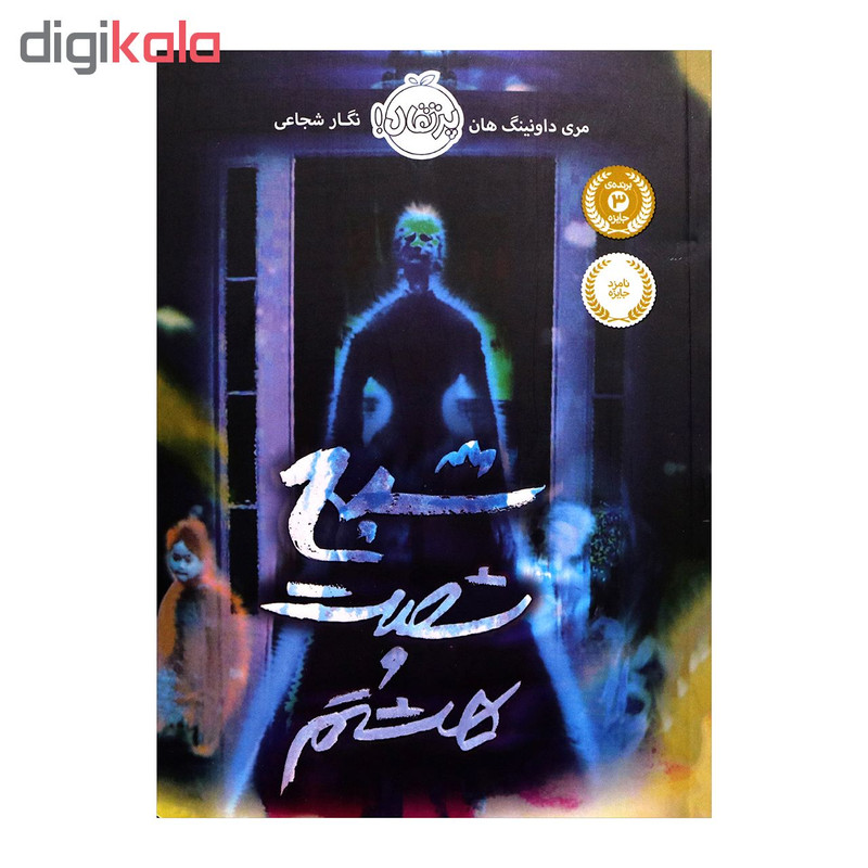 کتاب شبح شصت و هشتم اثر مری داونینگ هان انتشارات پرتقال 4AT