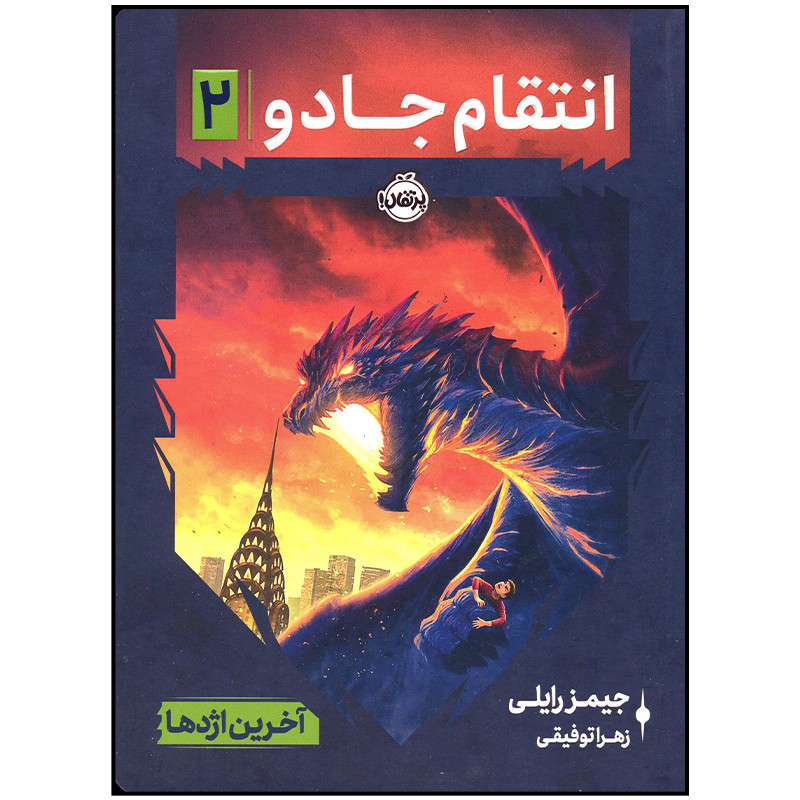 کتاب انتقام جادو آخرین اژدها اثر جیمز رایلی انتشارات پرتقال 4AT
