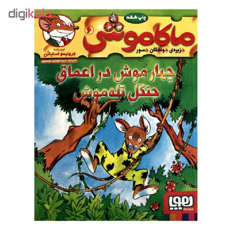 کتاب ماکاموشی 6 چهار موش در اعماق جنگل تله موش اثر جرونیمو استیلتن انتشارات هوپا 4AT