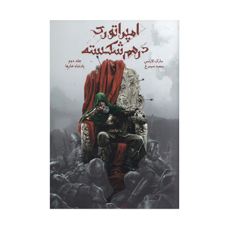 کتاب پادشاه خارها جلد 2 مجموعه امپراتوری درهم شکسته اثر مارک لارنس ترجمه سعید سیمرغ نشر باژ 4AT