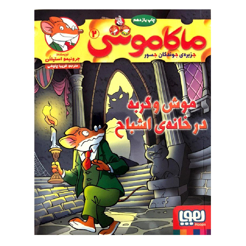 کتاب ماکاموشی 2 موش و گربه در خانه ی اشباح اثر جرونیمو استیلتن انتشارات هوپا 4AT