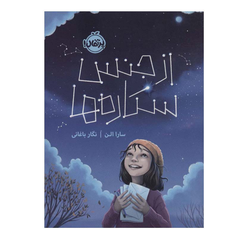کتاب از جنس ستاره ها اثر سارا الن انتشارات پرتقال 4AT