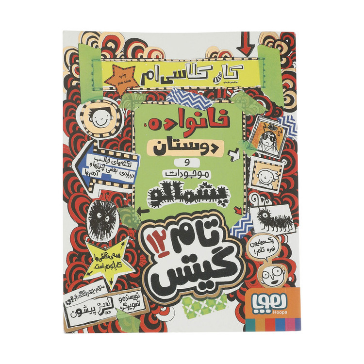 کتاب تام گیتس 12 کار کلاسی ام خانواده دوستان و موجودات پشمالو اثر لیز پیشون نشر هوپا 4AT