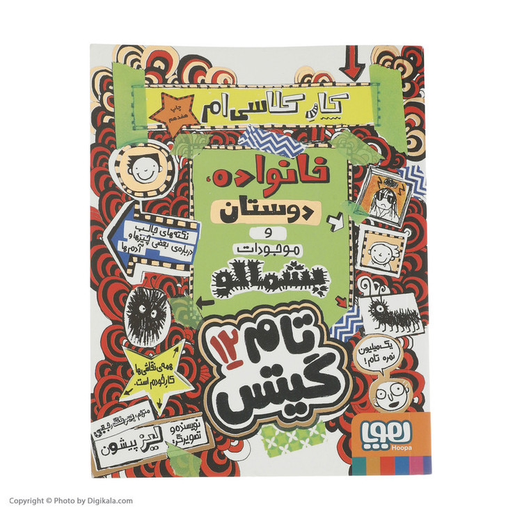 کتاب تام گیتس 12 کار کلاسی ام خانواده دوستان و موجودات پشمالو اثر لیز پیشون نشر هوپا 4AT