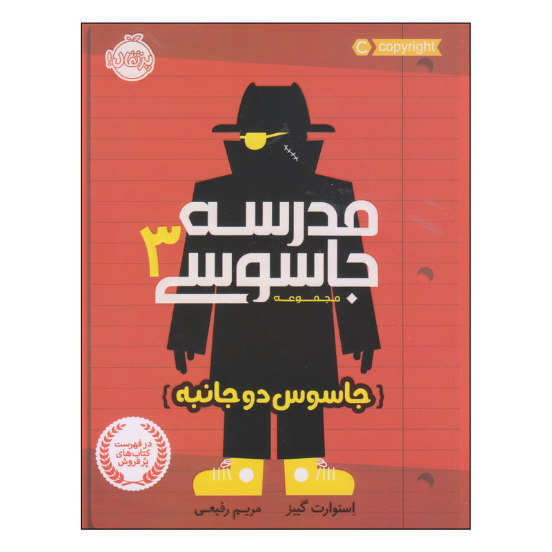 کتاب مدرسه جاسوسی جاسوس دوجانبه اثر استوارت گیبز انتشارات پرتقال 4AT
