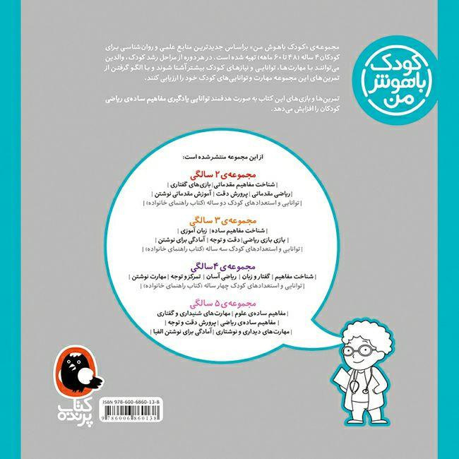 کتاب کودک باهوش من 4 سالگی اثر داریوش صادقی انتشارات کتاب پرنده RYR